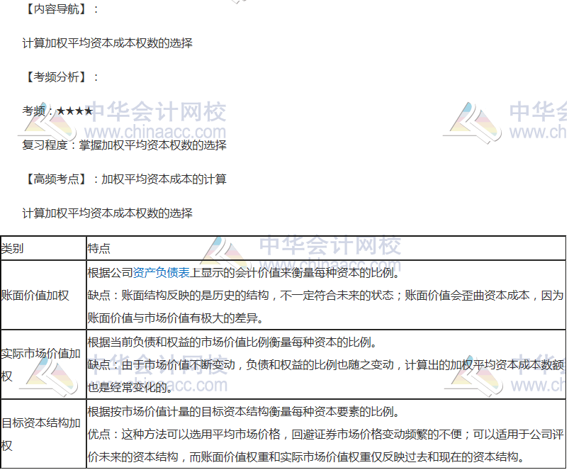 2018年注會《財(cái)管》高頻考點(diǎn)：加權(quán)平均資本成本的計(jì)算