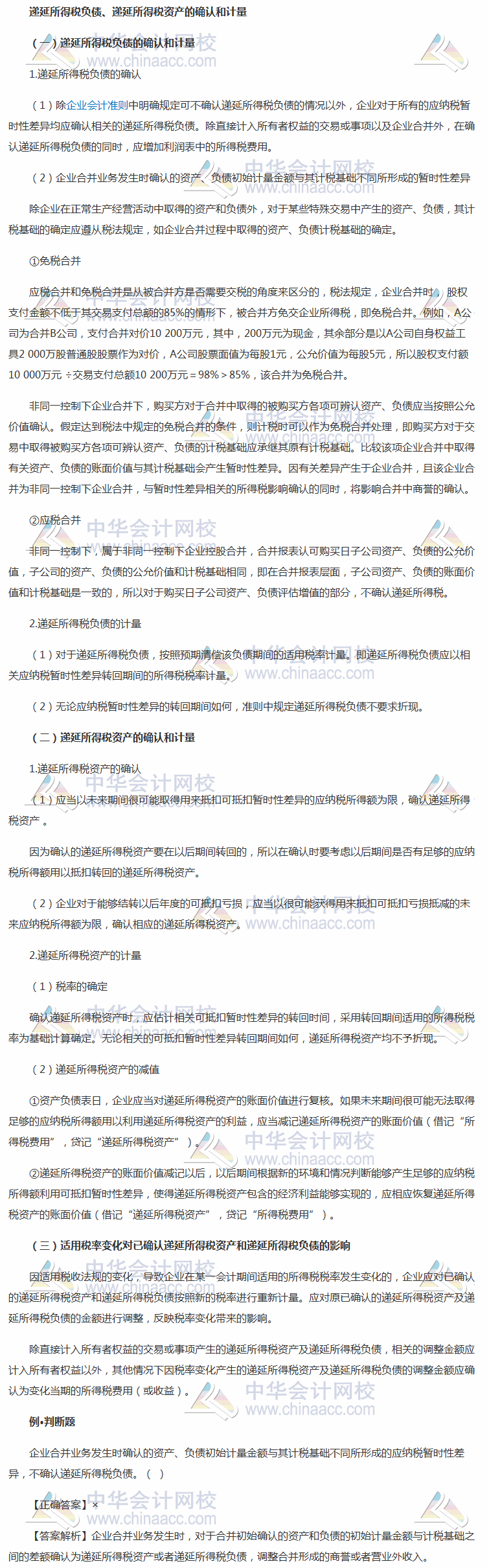 2018《中級會計實務(wù)》考前學習任務(wù)：遞延所得稅負債、遞延所得稅資產(chǎn)