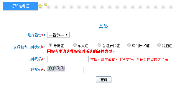 2018年全國(guó)高級(jí)會(huì)計(jì)師準(zhǔn)考證打印入口已開(kāi)通