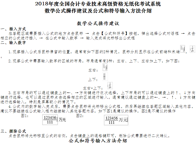 2018年高級(jí)會(huì)計(jì)師無(wú)紙化考試公式與符號(hào)輸入方法