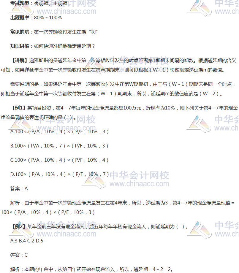 注會《財務成本管理》穩(wěn)拿20分系列知識點一：遞延期的確定