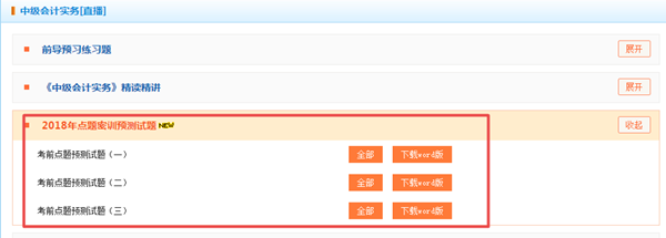 押試題？2018年中級預(yù)測卷已開通 趕緊做一下！
