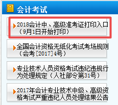 天津2018年中級會計(jì)職稱準(zhǔn)考證打印9月1日起