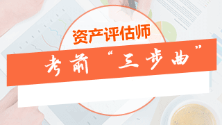 資產(chǎn)評估師考前沖刺“三步曲”：做模擬題、整理錯題、梳理考點