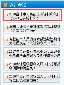 天津2018年高級會計師準(zhǔn)考證打印9月1日起