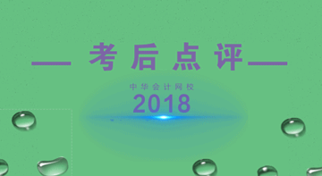 老師考后直播預(yù)告：2018中級(jí)會(huì)計(jì)職稱考后點(diǎn)評(píng)