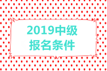 2019中級會計職稱報名條件有哪些？有年齡限制嗎？