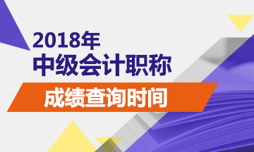 銅仁市2018年中級(jí)會(huì)計(jì)成績(jī)什么時(shí)候出來(lái)？查詢?nèi)肟谠谀模? width=