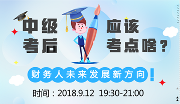 直播:9月12日達(dá)江老師告訴您 中級會計(jì)職稱后考什么？ 