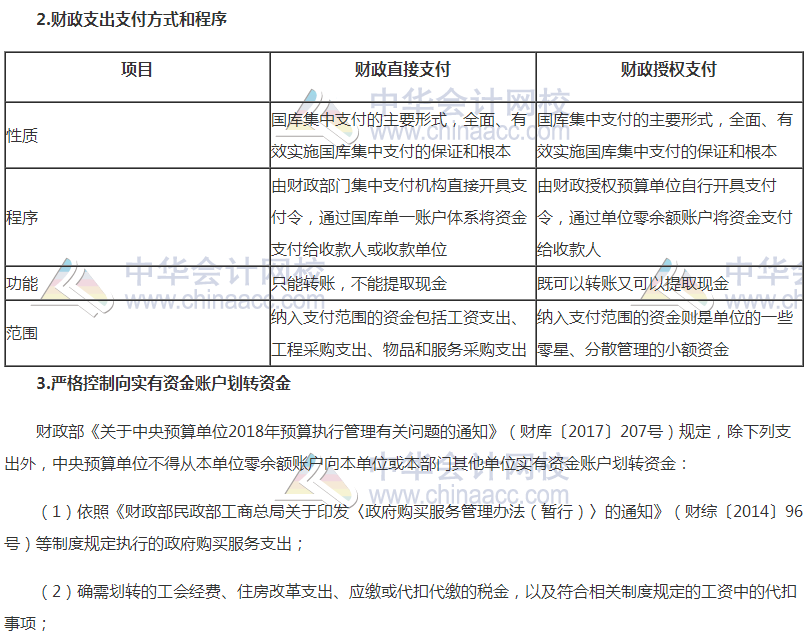 2018高會《高級會計(jì)實(shí)務(wù)》高頻考點(diǎn)：國庫集中收付制度