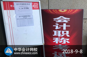 2018年中級(jí)會(huì)計(jì)職稱考試現(xiàn)場(chǎng)（正保會(huì)計(jì)網(wǎng)校拍攝）