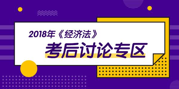 2018年中級(jí)會(huì)計(jì)職稱考試《經(jīng)濟(jì)法》科目考后討論（9.8）