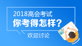 2018年高會考試《高級會計實務》考后討論