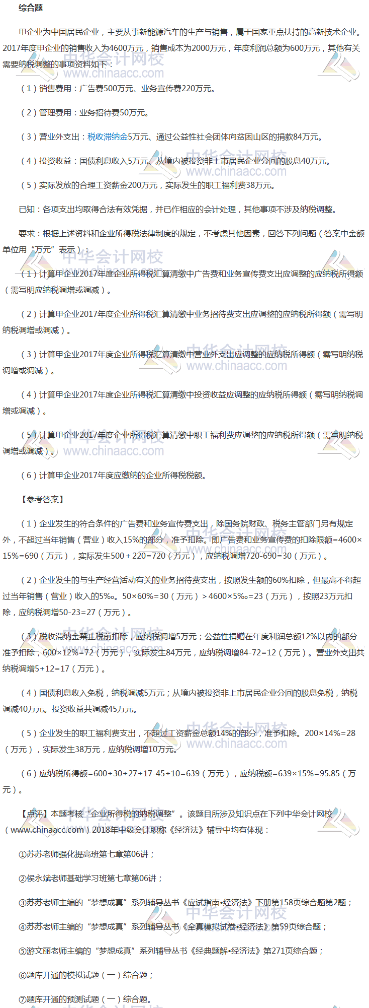 2018年中級會計職稱《經濟法》綜合題及參考答案第一批（考生回憶版）