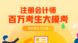 注會三模機考震撼來襲 六大老師“親臨”指導