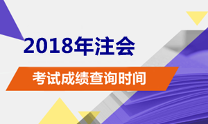 2018年注冊會計師考試成績查分時間