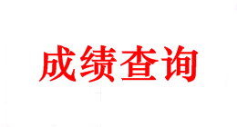 2018年中級會計師考試成績什么時候可以查？