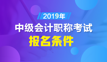 吐魯番中級(jí)會(huì)計(jì)職稱(chēng)報(bào)名本科條件都有啥？