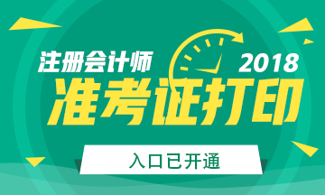 2018年***注冊會計師準考證打印入口已開通