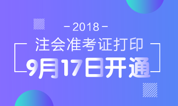 2018年**注冊(cè)會(huì)計(jì)師準(zhǔn)考證打印入口已開通