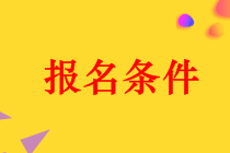 沈陽2019年中級(jí)會(huì)計(jì)職稱報(bào)名條件有哪些？