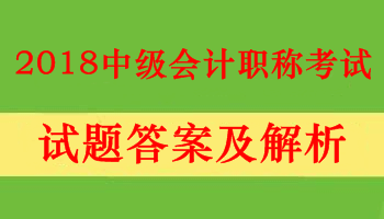 重慶2018中級會計職稱考試答案