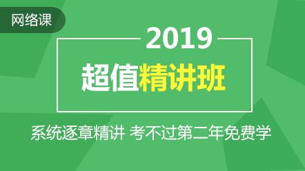 2019年中級會計職稱超值精講方案上線 