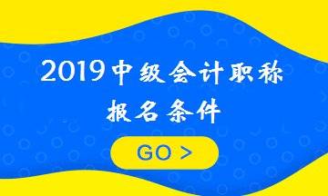 剛畢業(yè)可以報(bào)考中級(jí)會(huì)計(jì)職稱(chēng)嗎？