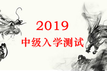 2019年中級(jí)會(huì)計(jì)職稱(chēng)入學(xué)測(cè)試