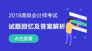 2018年高級會計師試題及參考答案（考生回憶）