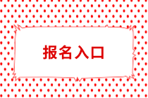 常州中級會計職稱報名入口什么時候開放？