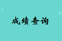 福建省中級(jí)會(huì)計(jì)師什么時(shí)候出成績(jī)？