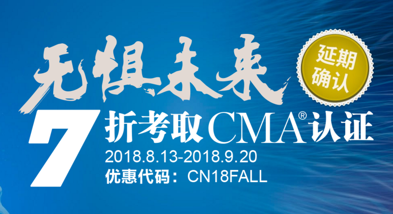 IMA協(xié)會公布CMA優(yōu)惠將延期至9月20日