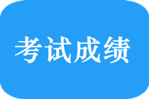 2018年新疆中級會計師什么時候出成績？