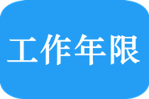 2019中級會計師報名條件中“會計工作年限”如何理解？