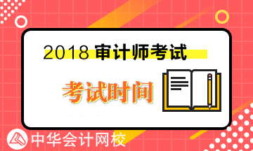 2018年初級(jí)審計(jì)師各科目考試時(shí)間及考試內(nèi)容