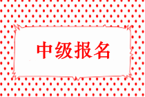 2019年中級會計(jì)職稱報(bào)名時間會提前嗎？