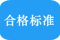 2018中級會計職稱考試合格標準是多少？