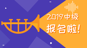 2019中級(jí)會(huì)計(jì)職稱為什么要早報(bào)名？可能教材要大變！