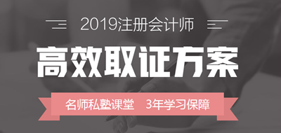 2019年注冊(cè)會(huì)計(jì)師高效取證方案上線 早報(bào)名早學(xué)習(xí)！