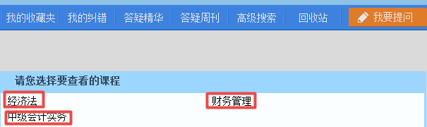 2019中級(jí)會(huì)計(jì)職稱備考 正保會(huì)計(jì)網(wǎng)校答疑板用起來(lái)！