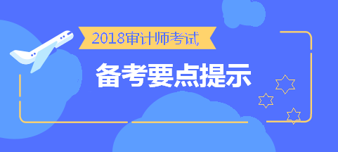 劃重點(diǎn)！2018中級(jí)審計(jì)師考前《審計(jì)理論與實(shí)務(wù)》備考要點(diǎn)提示 