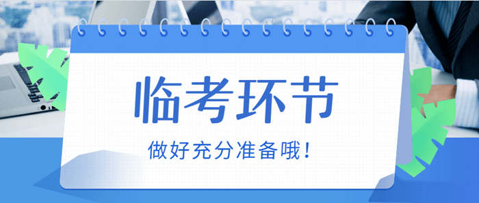 2018審計(jì)師準(zhǔn)考證即將開(kāi)始打印 考試前這些問(wèn)題要提前了解好