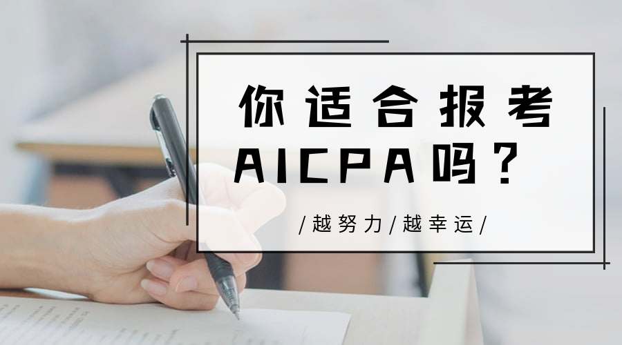 AICPA適合哪些人報(bào)考？