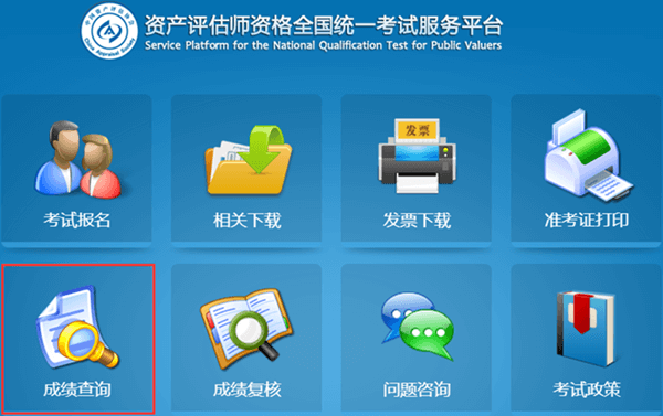 2018年資產(chǎn)評估師考試成績查詢流程