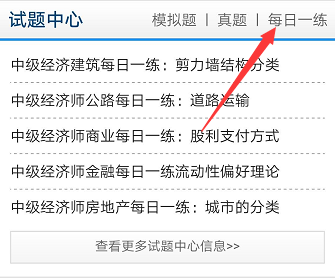 正保會計網(wǎng)校每日一練經(jīng)濟師免費題庫