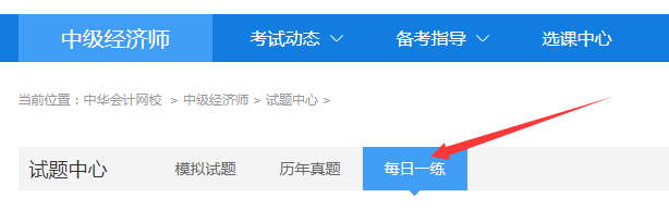 正保會計網(wǎng)校每日一練經(jīng)濟師免費題庫