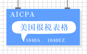 AICPA考前復習之報稅表格1040EZ與1040A