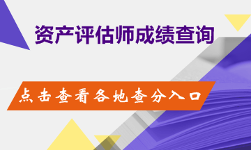 2018年資產(chǎn)評(píng)估考試成績(jī)查詢時(shí)間及網(wǎng)址