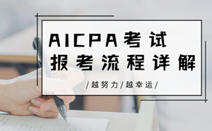 美國注冊會(huì)計(jì)師（AICPA）考試報(bào)名流程詳解（良心整理）